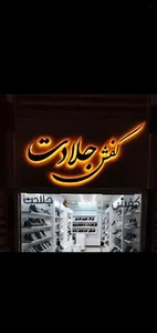 کفش جلادت