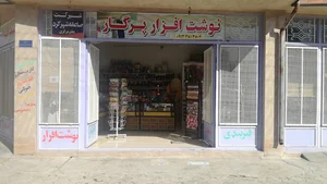 نوشت افزار پرگار