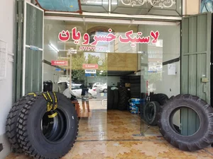 لاستیک فروشی خسرویان