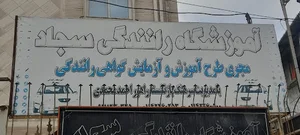 آموزشگاه رانندگی سجاد