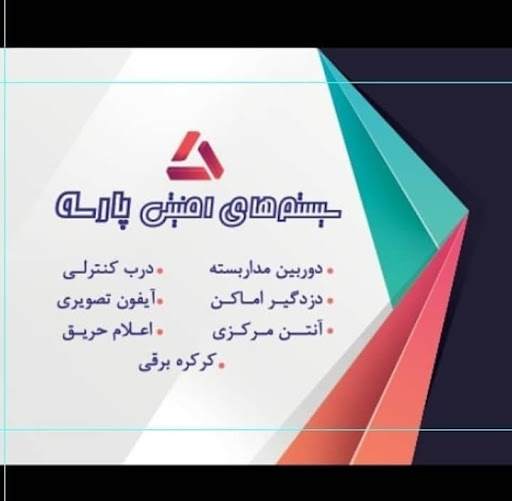 سیستم های امنیتی پارسه