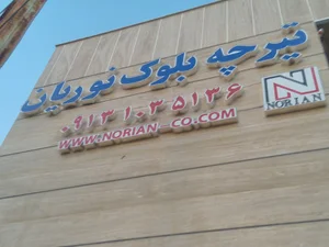 گوم و کول و لوله سیمانی نوریان
