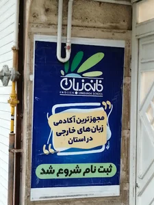 خانه زبان بجنورد- شعبه پسران