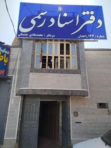دفتر اسناد رسمی شماره 133 زاهدان چشمکی 2