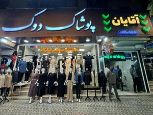 پوشاک دوک 2