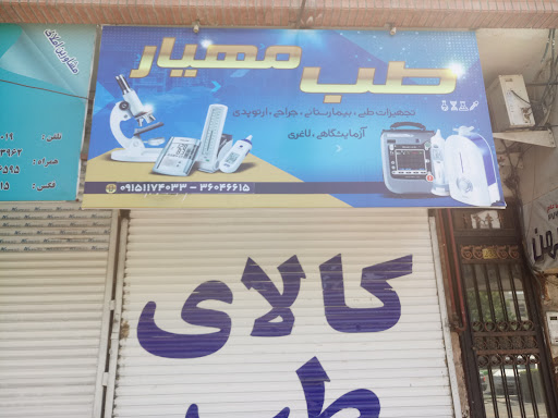 کالای طب مهیار تجهیزات پزشکی
