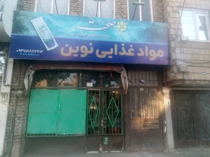 مواد غذایی نوین