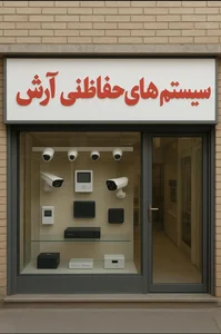 سیستم های حفاظتی و امنیتی آرش