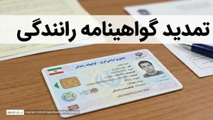 مرکز صدور گواهینامه رانندگی استان تهران