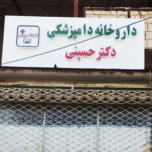 داروخانه دامپزشکی دکتر حسینی