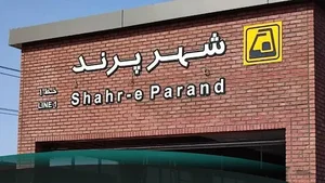 ايستگاه قطار پرند