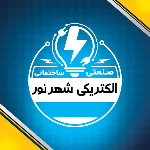 الکتریکی شهرنور