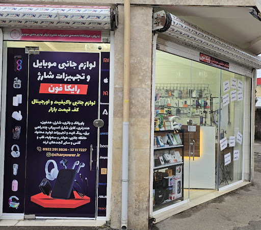 لوازم جانبی موبایل رایکافون