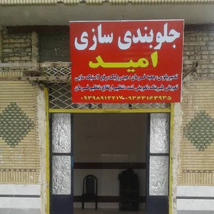 جلوبندی سازی امید