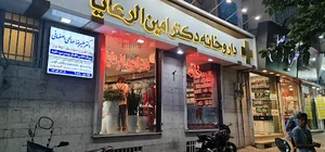 داروخانه دکتر امین الرعایا