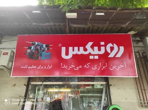 ابزار یراق عظیم ثابت رونیکس