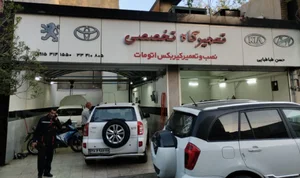 تعمیرگاه تخصصی اتومبیل سید حسن