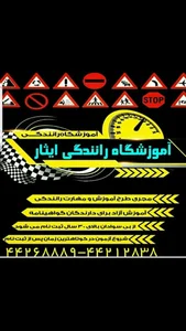 آموزشگاه رانندگی ایثار 2