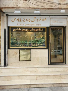 طلافروشی پرویز بابادی