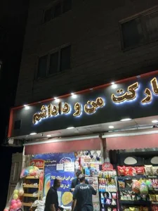 سوپر مارکت من و داداشم