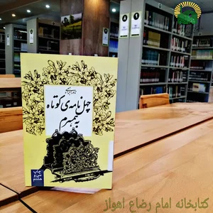کتابخانه امام رضا (ع)