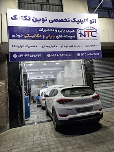 NTC | اتوکلینیک تخصصی نوین تکنیک