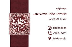 عطاری شحنه بان
