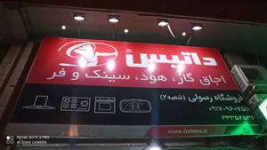 فروشگاه هود و سینک و گاز رسولی 2