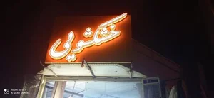 خشکشویی 2