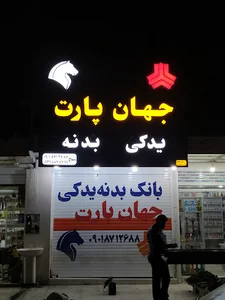 لوازم یدکی جهان پارت