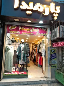 پوشاک بارداری پارمیدا