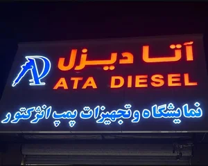 شرکت آتا دیزل