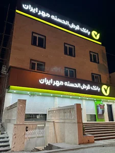 بانک قرض الحسنه مهر ایران
