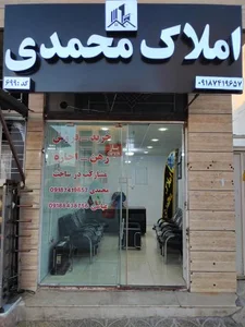 مشاور املاک محمدی 2