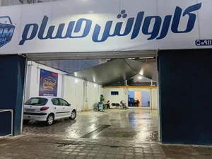 کارواش حسام 2