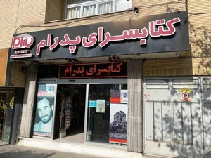 کتابسرای پدرام 2