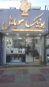 یونیک موبایل 3