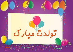 آهنگ تولدت مبارک قدیمی - توت فرنگی