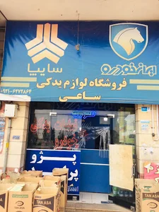 لوازم يدكي ساعي