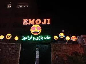 خانه بازی و فراموز ایموجی
