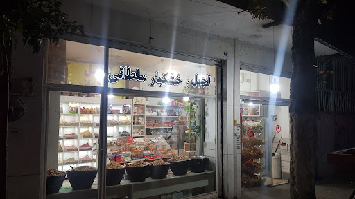 آجیل فروشی سلطانی