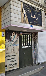 سالن زیبایی رها