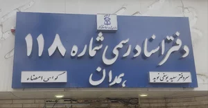 دفتراسنادرسمی 118 همدان
