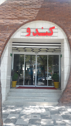 شیرینی سرا کندو