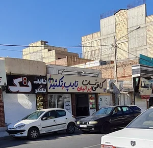خدمات تایپ و تکثیر ایرانیان