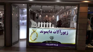 فروشگاه دایموند