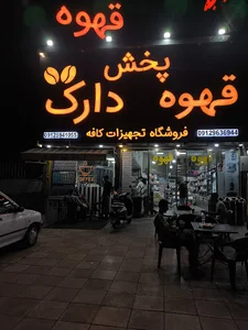 پخش قهوه دارک شعبه 5