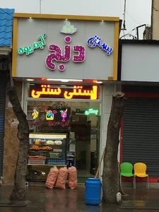 بستنی آبمیوه دنج