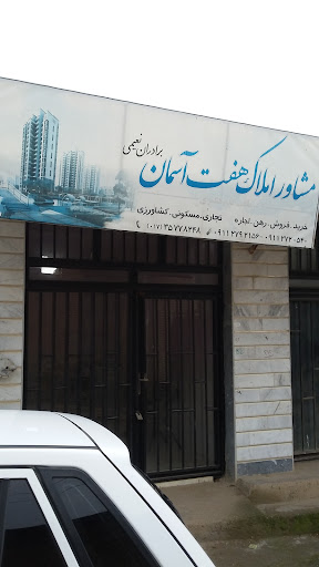 بنگاه مشاور املاک هفت آسمان