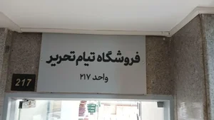 پخش لوازم تحریر عمده تیام 2